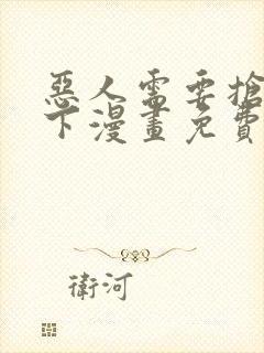 恶人需要抢救一下漫画免费
