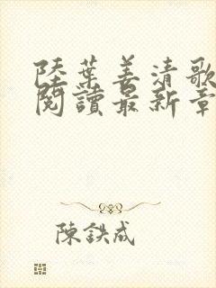 陆叶姜清歌全文阅读最新章节