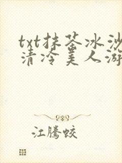 txt抹茶冰沙清冷美人游戏阅读