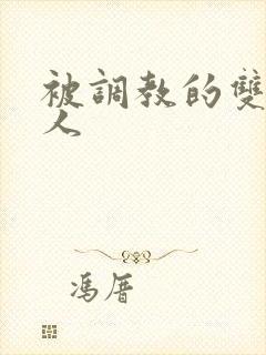 被调教的双性美人