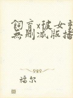饲育x彼女动漫无删减版播放封面