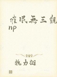 催眠无三观双性np封面