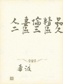 人妻伦精品一区二区三区久久