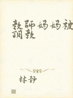 教师妈妈被同学调教