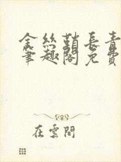 金丝鞘长青长白笔趣阁免费阅读封面