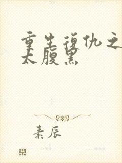 重生复仇之嫡女太腹黑
