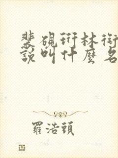 裴砚珩林衔月小说叫什么名字封面