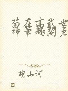 苟在高武世界成神笔趣阁免费阅读无弹窗