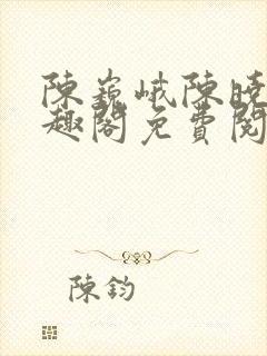 陈巍峨陈晓柔笔趣阁免费阅读