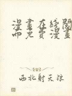 漫画在线阅读页面免费漫画载入网站