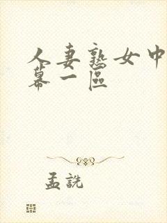 人妻熟女中文字幕一区