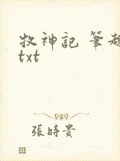 牧神记 笔趣阁txt