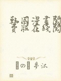 韩国漫画阅读免费版在线阅读无删减