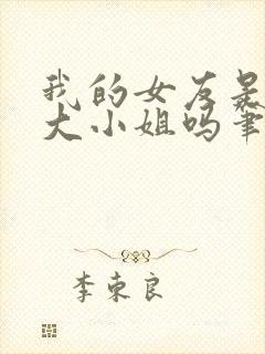 我的女友是恶劣大小姐吗笔趣阁免费阅读