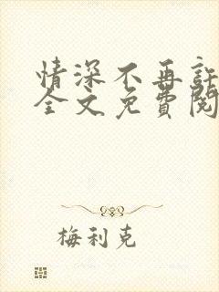 情深不再许小说全文免费阅读封面