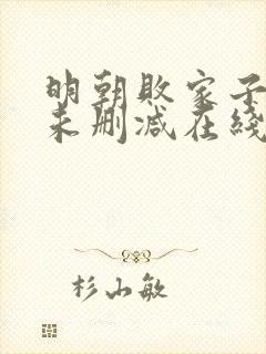 明朝败家子小说未删减在线看