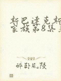 斯巴达克斯亚述家族第8集为什么没有更新
