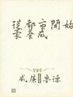 从都市开始的神豪养成
