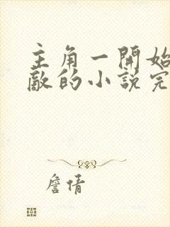主角一开始就无敌的小说完本