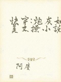 快穿:炮灰她又美又撩小说最新章节阅读全文