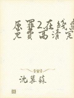 原罪2在线观看免费高清完整版
