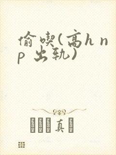 偷吃(高h np 出轨)