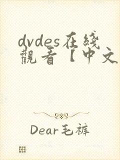 dvdes在线观看【中文字幕】人妻封面