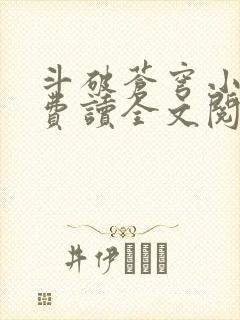 斗破苍穹小说免费读全文阅读