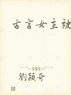 古言女主被np