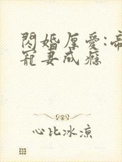 闪婚厚爱:帝少宠妻成瘾