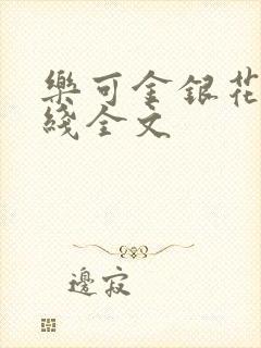乐可金银花露在线全文