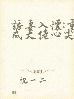 诱妻入怀:重生成大佬心尖宠
