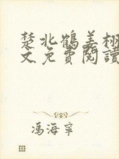 楚北鹤姜栩栩全文免费阅读笔趣阁
