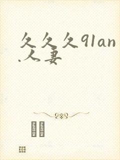 久久久91an.人妻