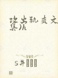攻出轨爽文(合集)h封面