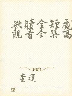 欲赎金短剧免费观看全集高清版
