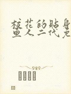 校花的贴身高手鱼人二代免费阅读全文8625章