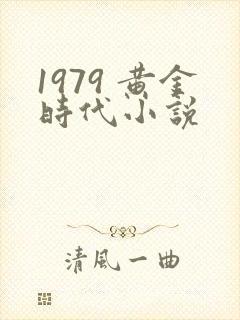 1979 黄金时代小说