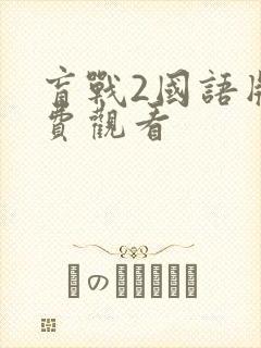 盲战2国语版免费观看