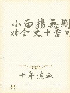 小白杨无删减txt全文+番外