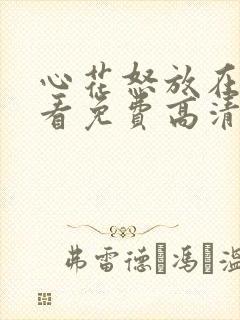心花怒放在线观看免费高清完整版