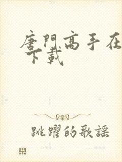 唐门高手在异世 下载封面