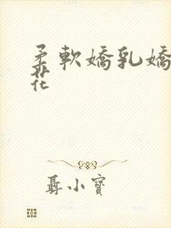 柔软娇乳娇羞校花