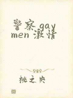 警察 gay men 激情