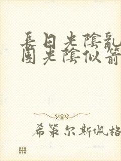 长日光阴乱作一团光阴似箭渺渺免费阅读