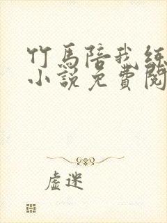 竹马陪我练技术小说免费阅读全文