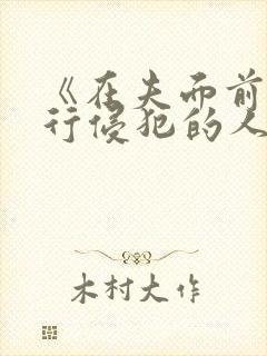 《在夫面前被强行侵犯的人妻
