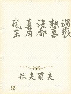 我真没想过让女主角都喜欢我啊