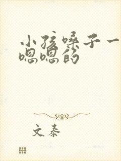 小孩嗓子一直嗯嗯嗯的