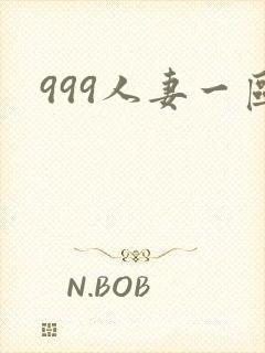 999人妻一区